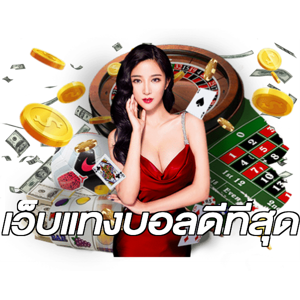 เว็บแทงบอลดีที่สุด
