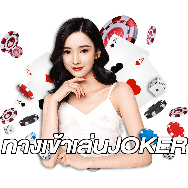 ทางเข้าเล่นJOKER