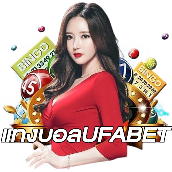 แทงบอลUFABET
