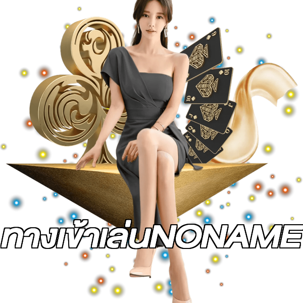 ทางเข้าเล่นNONAME