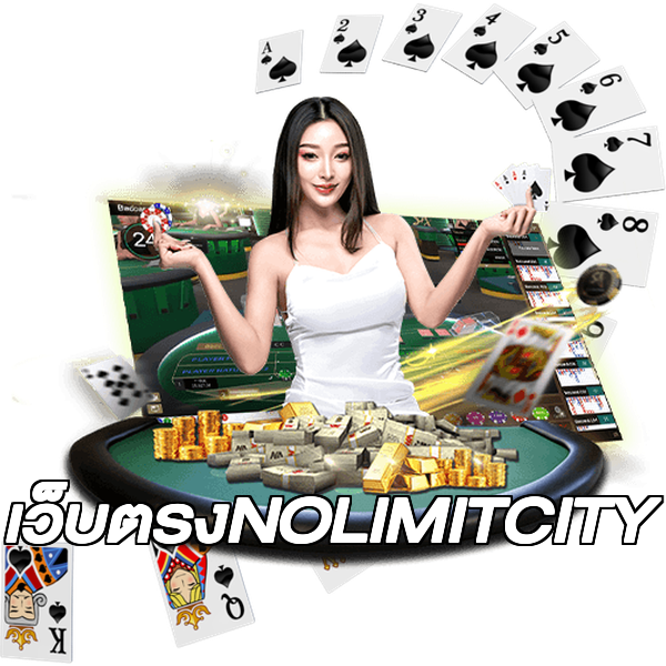 เว็บตรงNOLIMITCITY
