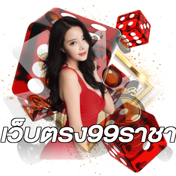 เว็บตรง99ราชา