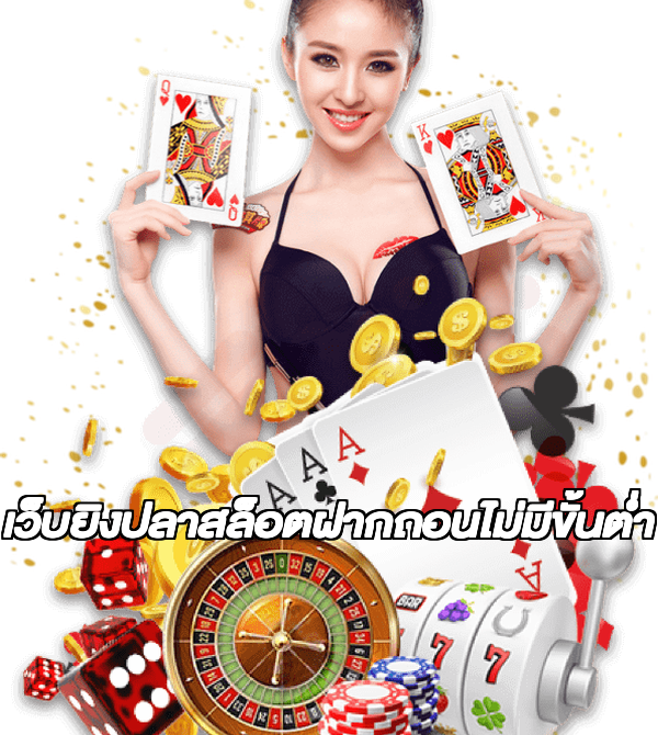 เว็บยิงปลาสล็อตฝากถอนไม่มีขั้นต่ํา