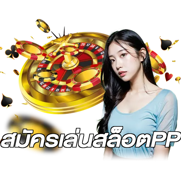 สมัครเล่นสล็อตPP