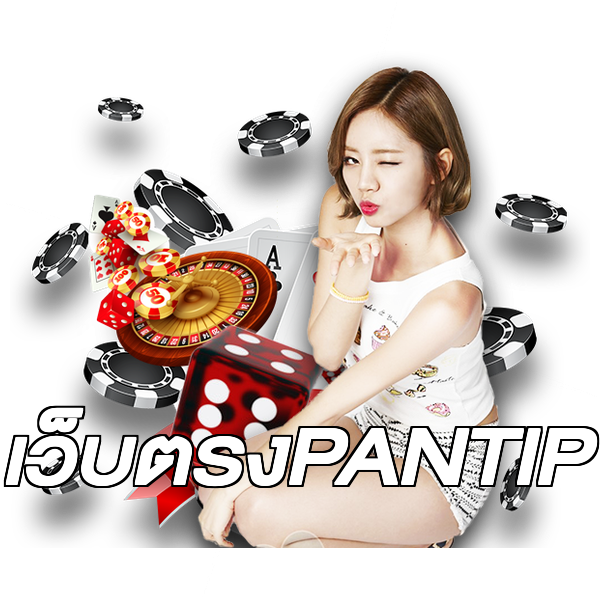 เว็บตรงPANTIP