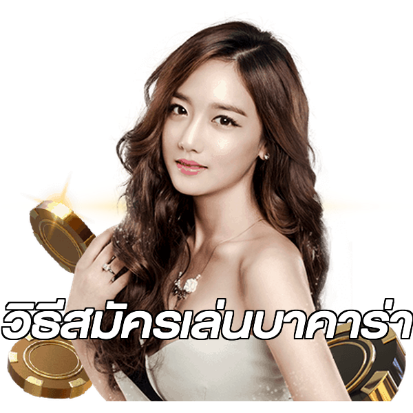 วิธีสมัครเล่นบาคาร่า