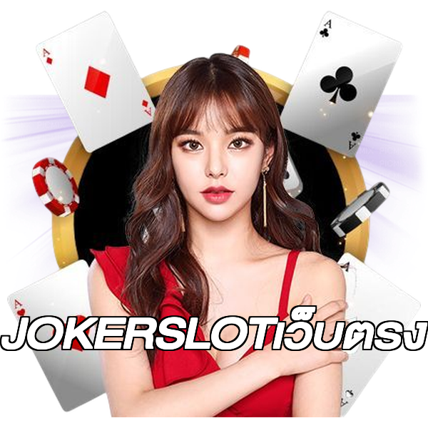 JOKERSLOTเว็บตรง