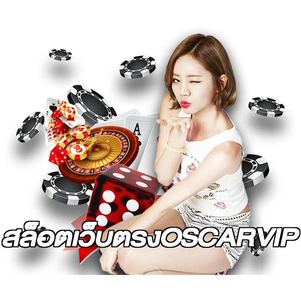 สล็อตเว็บตรงOSCARVIP