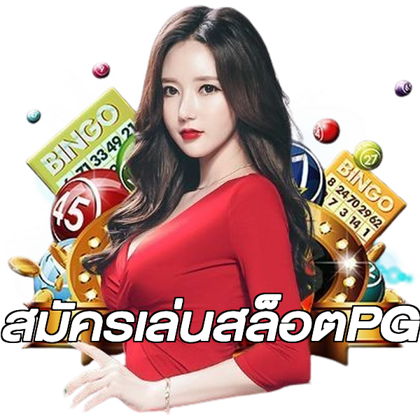 สมัครเล่นสล็อตPG