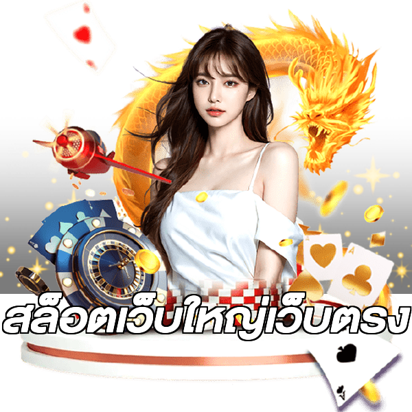 สล็อตเว็บใหญ่เว็บตรง