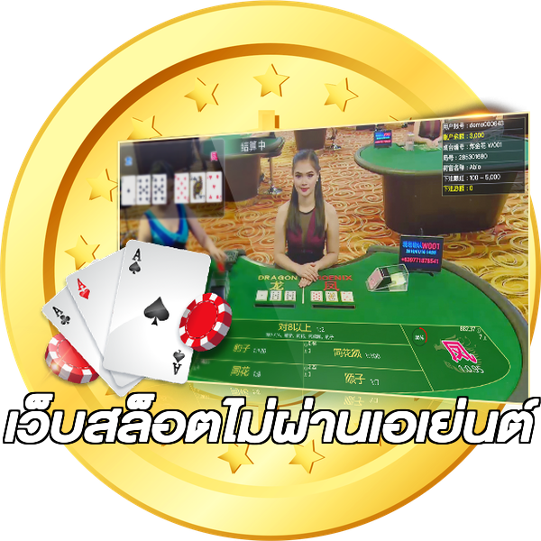 เว็บสล็อตไม่ผ่านเอเย่นต์