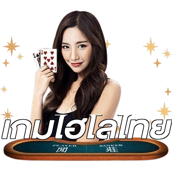 เกมไฮโลไทย