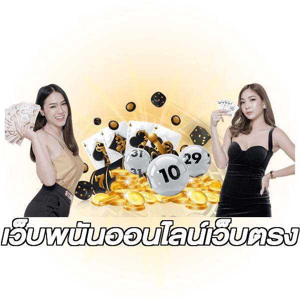เว็บพนันออนไลน์เว็บตรง